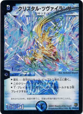 DM-14/S3/SR/クリスタル・ツヴァイランサー | デュエル