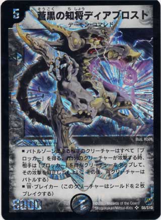 DM-14/S6/SR/蒼黒の知将ディアブロスト | デュエルマスターズ