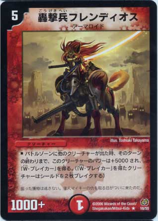 DM-17/16/R/轟撃兵フレンディオス | デュエルマスターズ,拡張