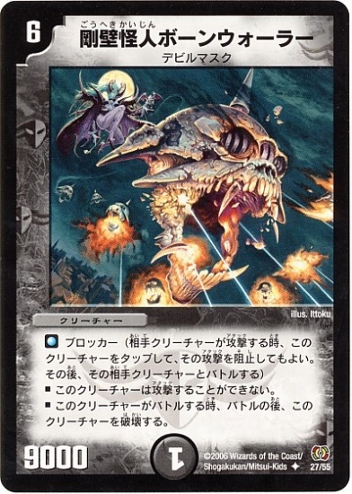 DM-17/27/U/剛壁怪人ボーンウォーラー | デュエルマスターズ,拡張 