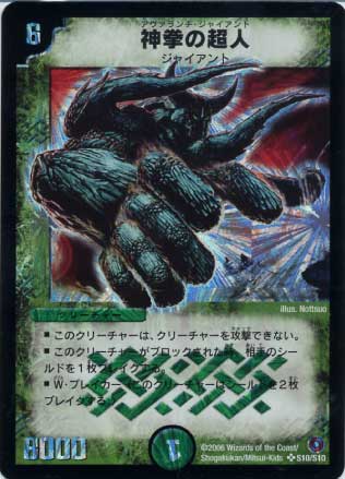 DM-18/S10/SR/神拳の超人 | デュエルマスターズ,拡張パック,拡張