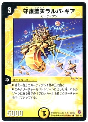 DM-18/51/U/守護聖天ラルバ・ギア | デュエルマスターズ,拡張パック