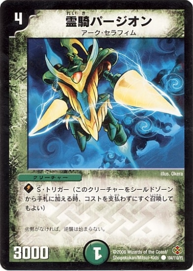 【信頼】 DM-19/104/C/霊騎パージオン | デュエルマスターズ,拡張パック デュエルマスターズ