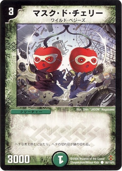 デュエルマスターズ マスク・ド・チェリー デュエルマスターズ マスク・ド・チェリー