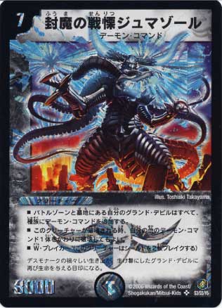 DM-21/S3/SR/封魔の戦慄ジュマゾール | デュエルマスターズ,拡張パック