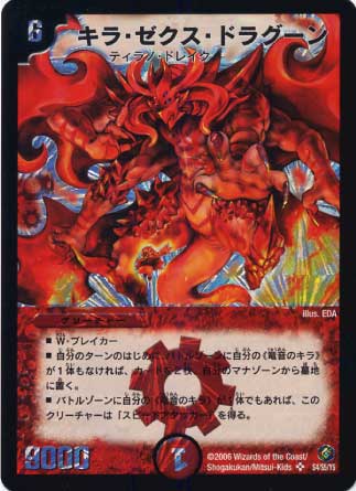DM-21/S4/SR/キラ・ゼクス・ドラグーン | デュエルマスターズ,拡張