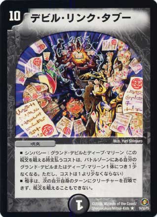 デビルリンクタブー DM-21/14/R/デビル・リンク・タブー | デュエルマスターズ,拡張