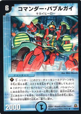 DM-23/9/R/コマンダー・バブルガイ | デュエルマスターズ,拡張