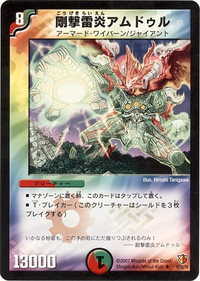 DM-26/30/U/剛撃雷炎アムドゥル | デュエルマスターズ,拡張パック,拡張