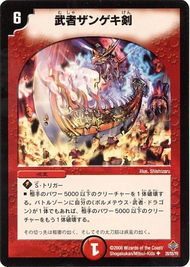 武者ザンゲキ剣 デュエルマスターズ】ボルメテウス武者ドラゴン