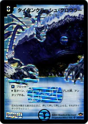 デュエルマスターズ ハルク・クロウラー DM-28/S4/SR/タイタンクラッシュ・クロウラー | デュエル