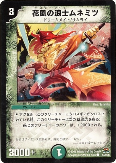DM-29/54/C/花風の浪士ムネミツ | デュエルマスターズ,拡張パック,拡張 