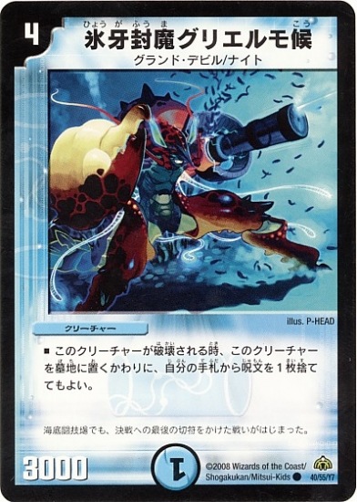 デュエルマスターズ 氷牙封魔グリエルモ候 DM-30/40/C/氷牙封魔グリエルモ候 | デュエルマスターズ,拡張