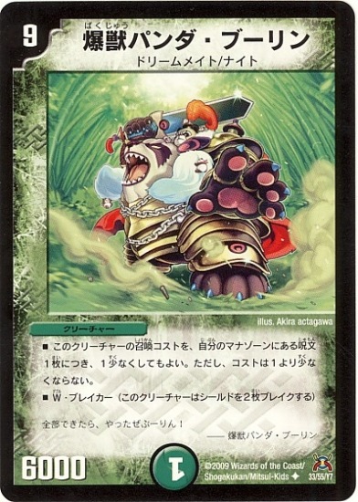 デュエルマスターズ 爆獣パンダ・ブーリン DM-31/33/U/爆獣パンダ・ブーリン | デュエルマスターズ,拡張