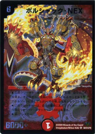 DM-32/S8/SR/ボルシャック・NEX | デュエルマスターズ,拡張パック,拡張