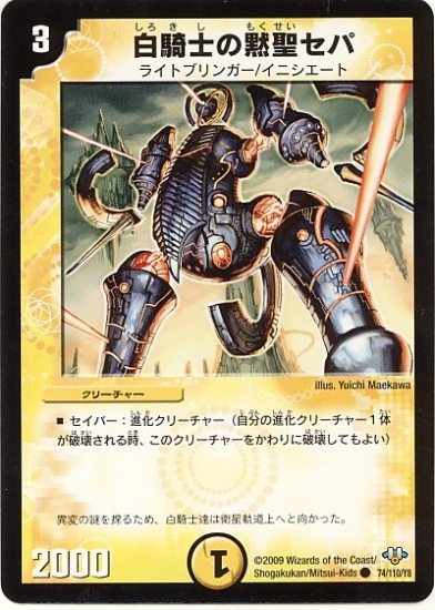 デュエルマスターズ 白騎士の黙聖セパ DM-32/74/C/白騎士の黙聖セパ | デュエルマスターズ,拡張パック,拡張