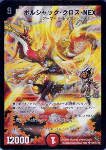 DM-34/秘1/SS/ボルシャック・クロス・NEX | デュエルマスターズ,拡張