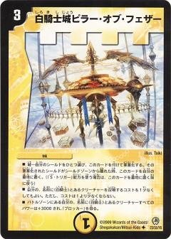 DM-34/23/U/白騎士城ピラー・オブ・フェザ | デュエルマスターズ,拡張