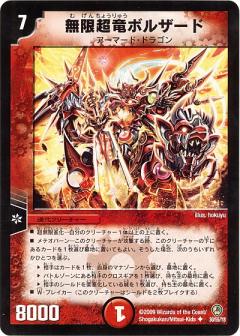 DM-34/30/U/無限超竜ボルザード | デュエルマスターズ,拡張