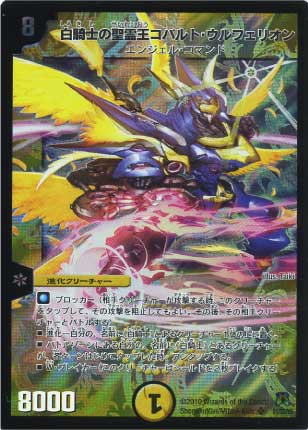 DM-35/S1/SR/白騎士の聖霊王コバルト・ウルフェリオン