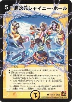 デュエル・マスターズ 超次元カード DM-36/77/C/超次元シャイニー・ホール | デュエルマスターズ