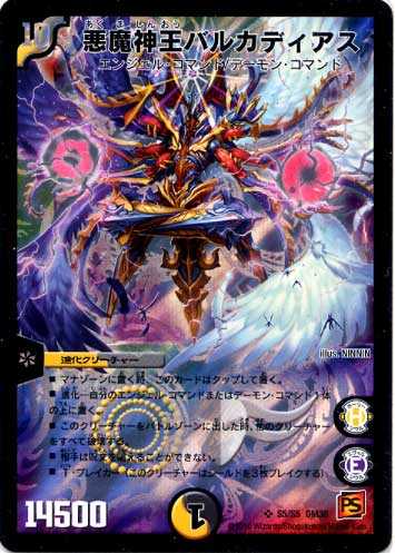 DM-38/S5/SR/悪魔神王バルカディアス | デュエルマスターズ,拡張パック