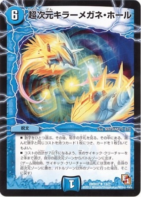 DMX-07/13/UC/超次元キラーメガネ・ホール/水/呪文 | デュエル