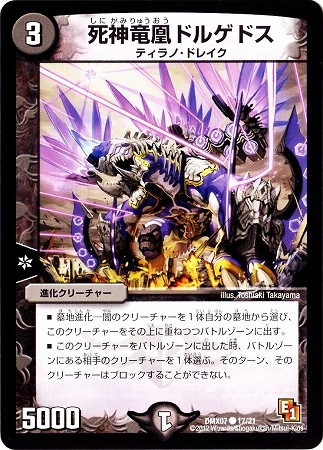 DMX-07/17/C/死神竜凰ドルゲドス/闇/進化クリーチャー