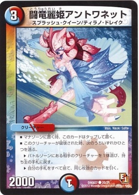 デュエルマスターズ 闘竜麗姫アントワネット DMX-07/20/C/闘竜麗姫アントワネット/水/火/クリーチャー
