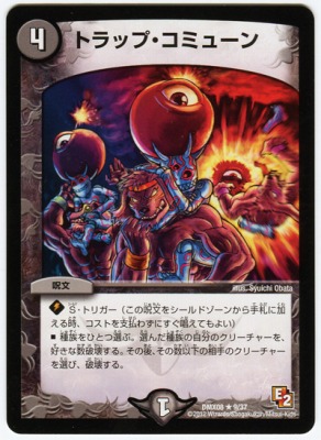 Dmx 08 9 R トラップ コミューン 闇 呪文 デュエルマスターズ その他パック Dmxシリーズ Dmx 08 デュエマ専門店フルアヘッド