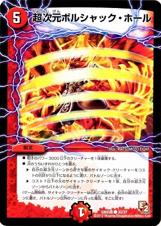 DMX-08/33/C/超次元ボルシャック・ホール/火/呪文 | デュエル