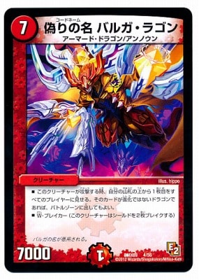 偽りの名 バルガ・ラゴン クリーチャー DMX-09/4/偽りの名 バルガ・ラゴン/火/クリーチャー | デュエル