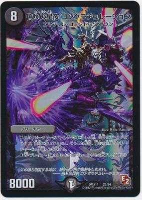 デュエルマスターズ（エンジェルコマンド・ナイト等）84枚 DMX-11/23/SR/偽りの星夜 コングラチュレーション/闇/クリーチャー