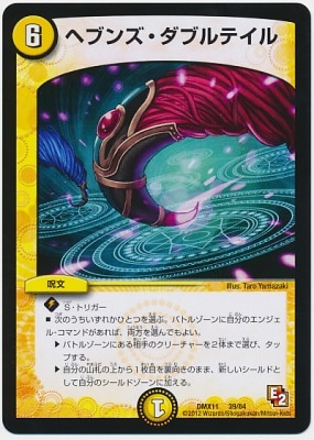 DMX-11/39/ヘブンズ・ダブルテイル/光/呪文 | デュエルマスターズ