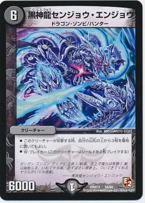 DMX-11/44/黒神龍センジョウ・エンジョウ/闇/クリーチャー