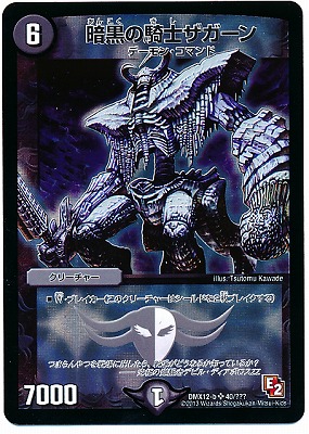 DM 暗黒の騎士ザガーン 第1弾 スーパーレア DM 暗黒の騎士ザガーン第1弾スーパーレア