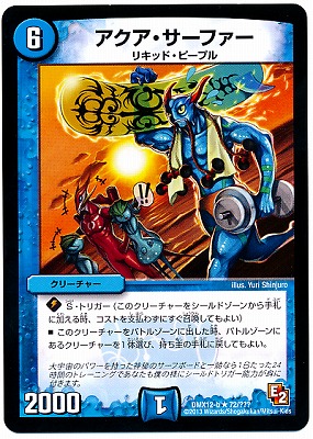 DMX-12b/72/R/アクア・サーファー | デュエルマスターズ,その他パック
