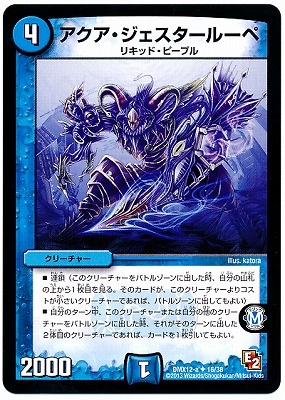 DMX-12a/16/UC/アクア・ジェスタールーペ/水/クリーチャー