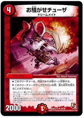 DMX-12a/20/UC/お騒がせチューザ/火/クリーチャー | デュエル