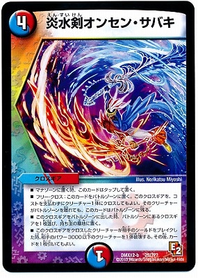 値段提示  デュエマ クロスギアデッキ 勝負スリーブ付き 36枚 DMX-12b/25/炎水剣オンセン・サバキ/水/火/クロスギア | デュエル