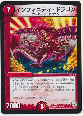 DMX-16/6/R/インフィニティ・ドラゴン/火/クリーチャー | デュエル