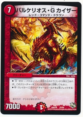 Dmx 16 43 バルケリオス G カイザー 火 クリーチャー デュエルマスターズ その他パック Dmxシリーズ Dmx 16 デュエマ専門店フルアヘッド Dmx 16 43 バルケリオス G カイザー 火 クリーチャー デュエルマスターズ その他パック Dmxシリーズ Dmx 16 デュエマ専門店フルアヘッド
