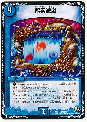 Dmx 17 31 C 龍素遊戯 水 呪文 デュエルマスターズ その他パック Dmxシリーズ Dmx 17 デュエマ専門店フルアヘッド