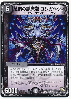 DMX-17/32/C/怠惰の悪魔龍 コシガヘヴィ/闇/クリーチャー | デュエル