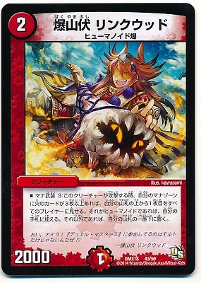 DMX-18/43/爆山伏 リンクウッド/火/クリーチャー | デュエルマスターズ