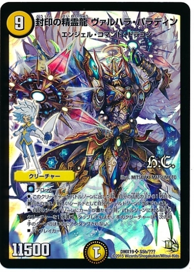 DMX-19/S5h/SR/封印の精霊龍ヴァルハラ・パラディン | デュエル