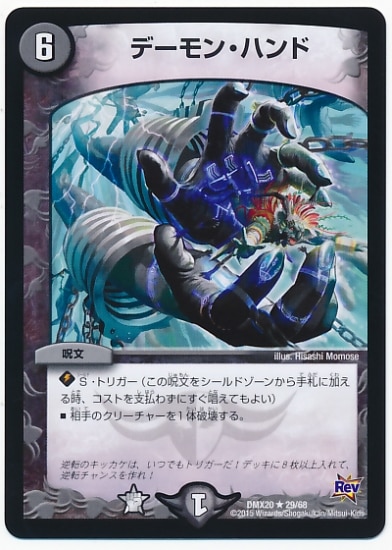 DMX-20/29/R/デーモン・ハンド/闇/呪文 | デュエルマスターズ,その他 