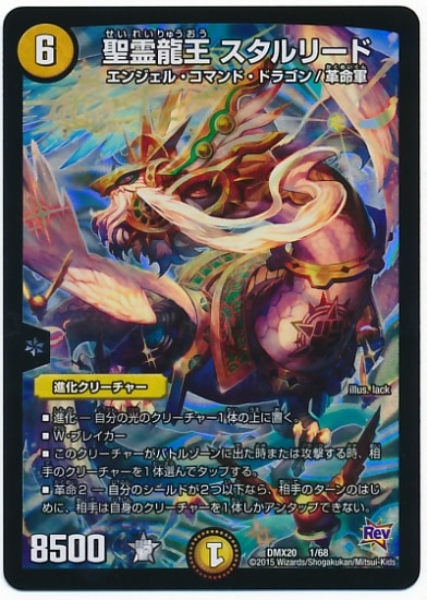 デュエルマスターズ 聖霊龍王 スタルリード DMX-20/1/聖霊龍王 スタルリード/光/進化クリーチャー | デュエル