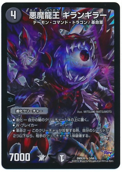 デュエルマスターズ 悪魔龍王 ギランギラー DMX-20/3/悪魔龍王 ギランギラー/闇/進化クリーチャー | デュエル