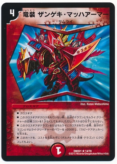 デュエマ デュエルマスターズ 竜装 ザンゲキ・マッハアーマー プロモ 4枚 DMX-21/14/R/竜装 ザンゲキ・マッハアーマー/火/クロスギア
